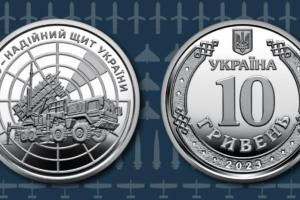 Нацбанк ввел в оборот новую 10-гривневую монету, посвященную воинам ПВО