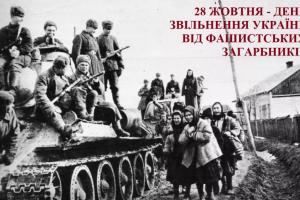 28 жовтня – День визволення України від фашистських загарбників
