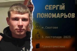 Защищая Украину от оккупантов погиб 36-летний воин из Сватово Сергей Пономарев