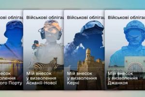 У "Дії" запустили продаж чотирьох нових іменних військових облігацій