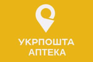 Укрпочта запустила пилотный проект по продаже лекарств с бесплатной доставкой