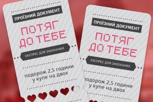 Ко Дню влюбленных в Киеве и Львове "Укрзализныця" запустит особый экспресс "Поезд к тебе"