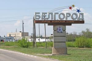 Влада Бєлгородської області оголосила евакуацію з прикордонного Красноярузького району