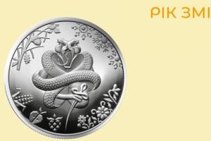 В Украине ввели в обращение 5-гривневую памятную монету "Год Змеи"