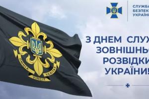 В Украине отмечают День внешней разведки
