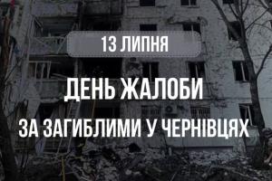 Черновицкая, день траура