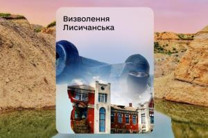 В приложении "Дія" доступна новая военная облигация "Лисичанск"
