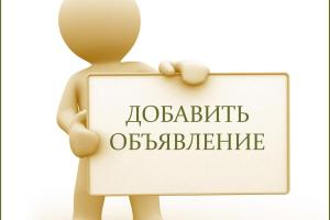 Как составить идеальное объявление