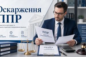 оскарження ППР