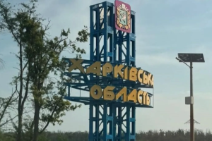 Харьковская область