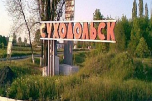 Суходольск