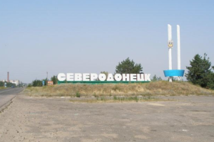 Северодонецк