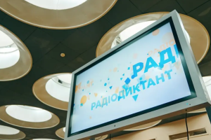 радиодиктант