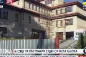 Во Львове заканчивают восстановление дома, в который выстрелили, покушаясь на мэра Садового