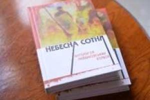 Вышла Книга памяти "Небесная сотня"