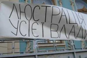 Депутаты приняли закон о люстрации