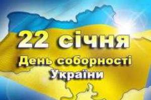Сегодня День соборности Украины