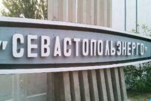Компания "Севастопольэнерго" отказалась от российской регистрации