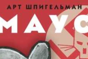 В Москве из-за свастики на обложке из магазинов изъят комикс "Маус" 
