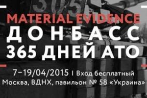 На ВДНХ откроется Международная выставка "Вещественные доказательства. Донбасс. 365 дней»