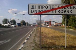 Днепропетровск: в каком городе будут жить горожане после переименования