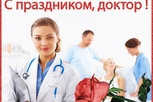 Сегодня День медицинского работника