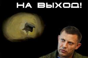 Лидеру "ДНР" Захарченко уже пора вострить костыли на выход