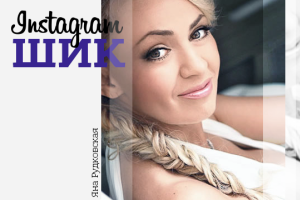 Как живет бизнесвумен Яна Рудковская