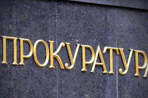 Генеральная прокуратура объявила еще 3 новые подозрения "бриллиантовому" прокурору