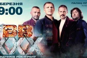 Легендарная украинская рок-группа «ВВ» даст юбилейный концерт