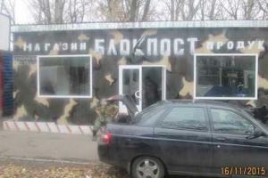 В Донецке продуктовый магазин оформили под блокпост