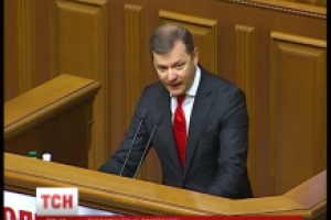 Ляшко потребовал от своих людей сложить мандаты