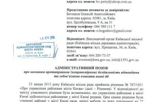 Киевский "УКРОП" подал в суд на КГГА из-за ее бездеятельность