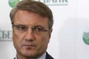 Россия проиграла конкуренцию в мировой экономике, - президент Сбербанка