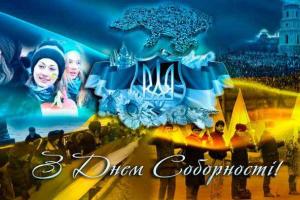 Украинцев поздравили с Днем Соборности