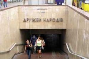 В Киеве произошел пожар на станции метро "Дружбы народов"