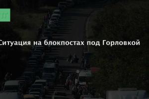 Ситуация на блокпостах под Горловкой на 23 января