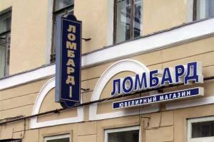 Власти "ЛНР" закрыли в Луганске все ломбарды