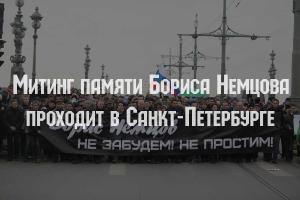 В Петербурге прошел митинг памяти Немцова: Кадырова под суд, Путина в отставку!