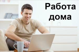 Работа на дому