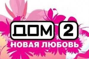 Дом 2: на все века на все года