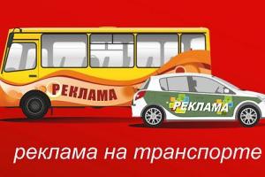 Варианты транспортной рекламы