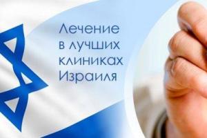 Лечение в Израиле