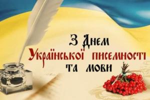 Зеленский поздравил с Днем украинской письменности и языка
