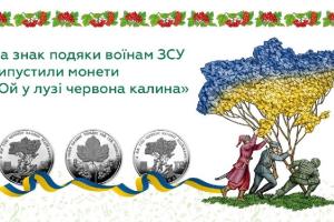 "Ой у лузі червона калина": В знак благодарности воинам ВСУ, Нацбанк представил уникальные монеты