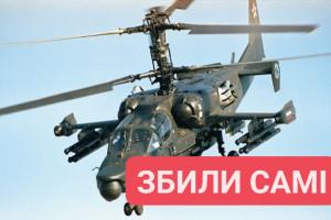 "Дружній" вогонь: на Херсонщині росіяни збили свій гелікоптер Ка-52