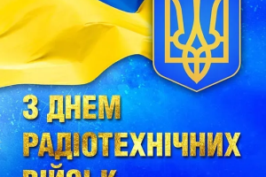 30 листопада в Україні відзначають День радіотехнічних військ ЗСУ