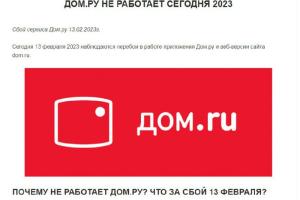 "Невозможно войти ни в банк, ни в инвестиции": россияне массово жалуются на неполадки в работе сервиса "Дом.ру"