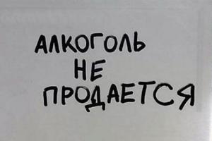 "Бессмысленный "закон": В "ЛНР" установят полный запрет на продажу алкоголя на один день