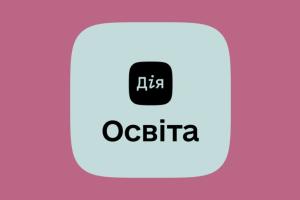 Нова професія з нуля: Мінцифри запустило платформу "Дія.Освіта"